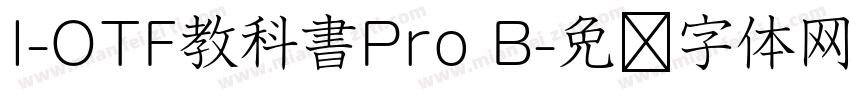 I-OTF教科書Pro B字体转换
